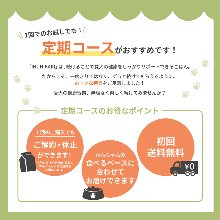 INUHIKARI（いぬひかり）の定期コースがおすすめです！│いぬひかり