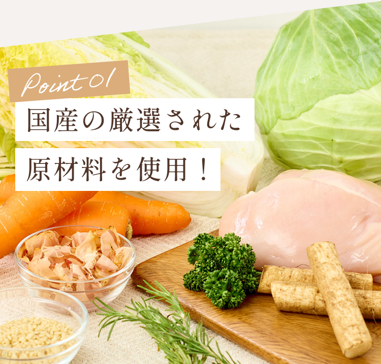 国産の厳選された原材料を使用！│ねこひかり