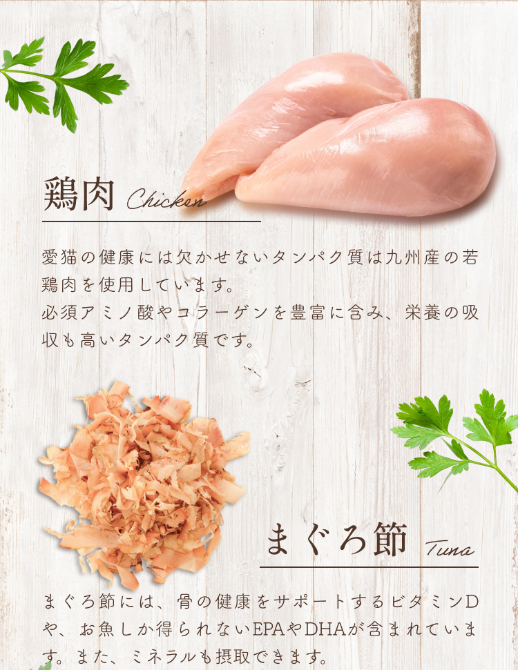 鶏肉、まぐろ節│ねこひかり
