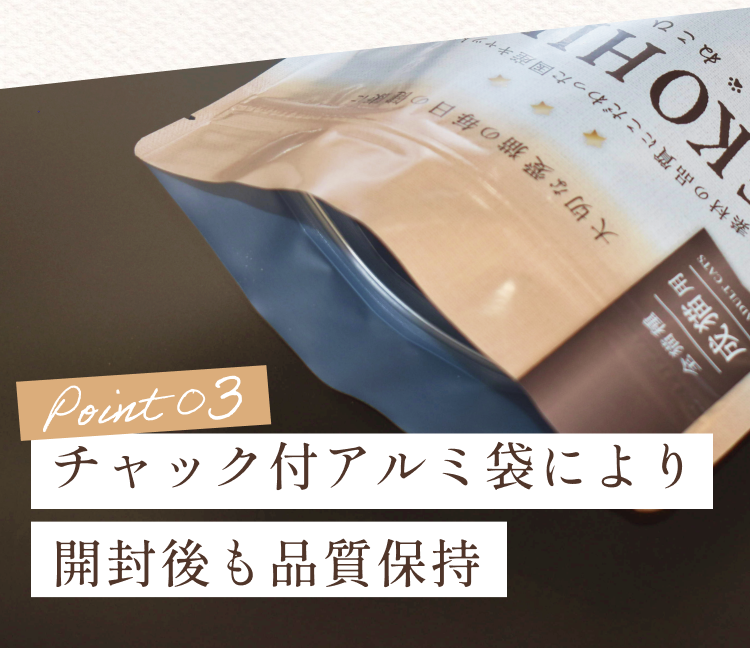 チャック付アルミ袋により開封後も品質保持│ねこひかり