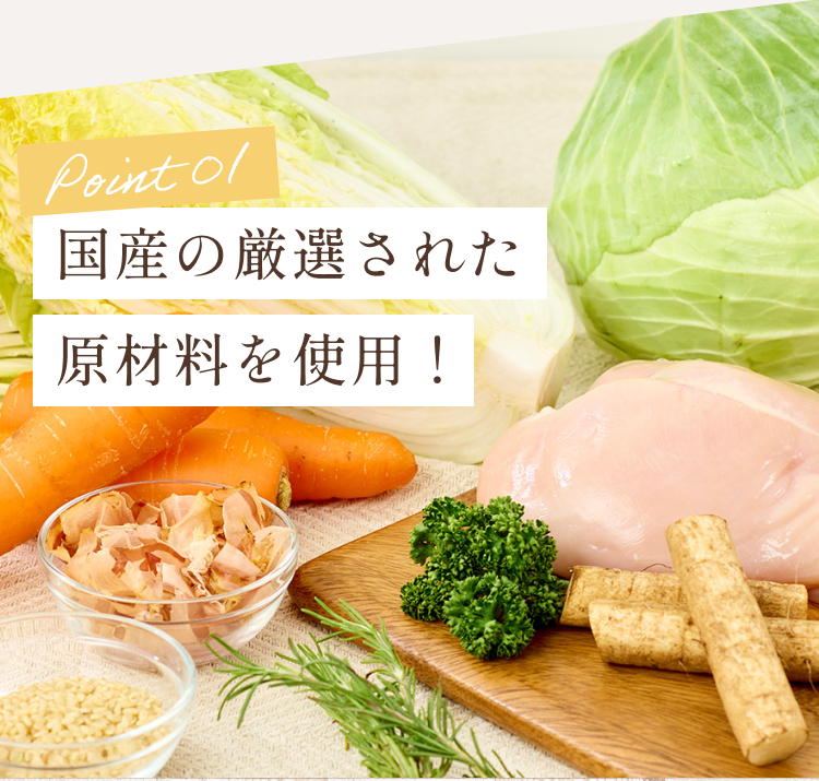 国産の厳選された原材料を使用！│いぬひかりシニア