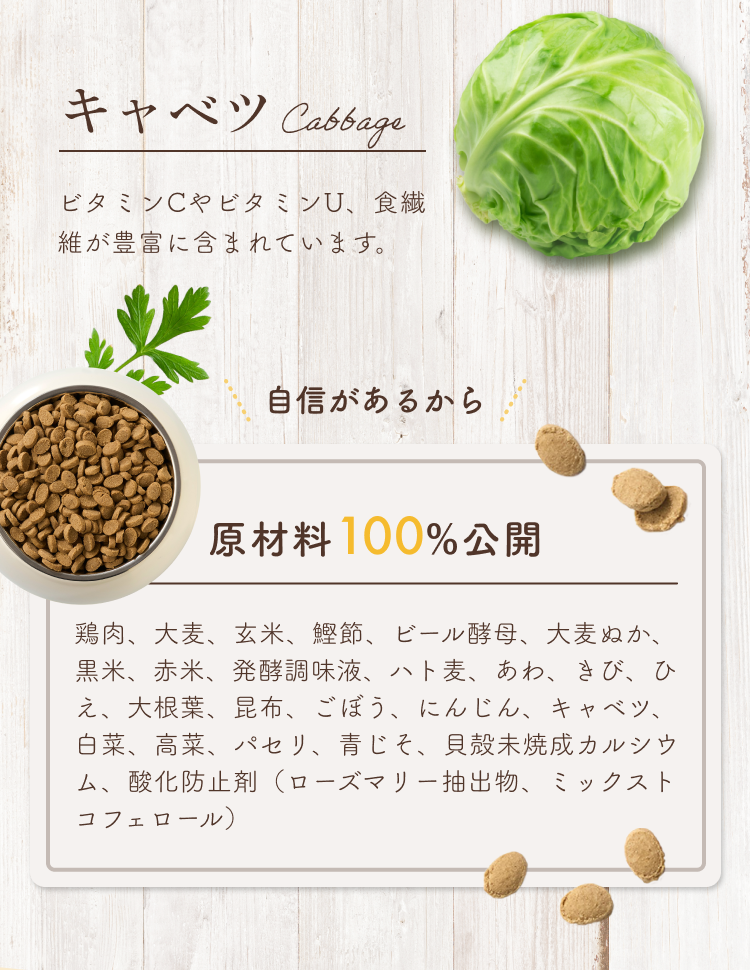 キャベツ、自信があるから原材料100%公開！│いぬひかりシニア