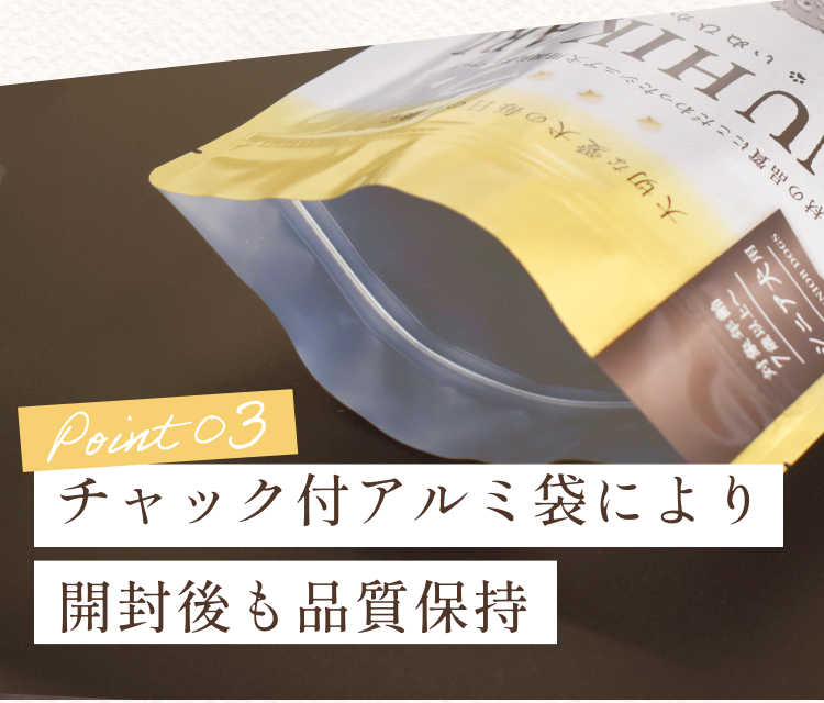 チャック付アルミ袋により開封後も品質保持│いぬひかりシニア