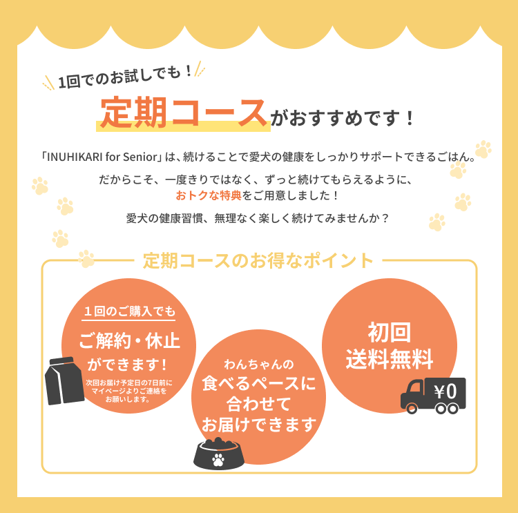 INUHIKARI for Senior（いぬひかりシニア）の定期コースがおすすめです！│いぬひかりシニア