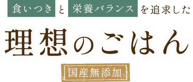 食いつき＆栄養バランスを追求した理想のごはん