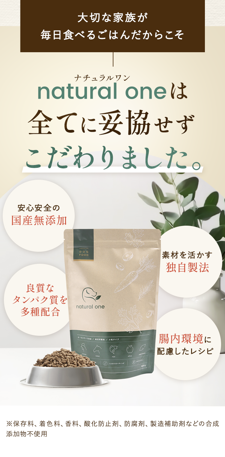 natural one(ナチュラルワン)は全てに妥協せずこだわりました
