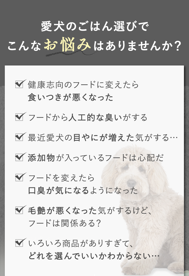 愛犬のごはん選びでこんなお悩みはありませんか？