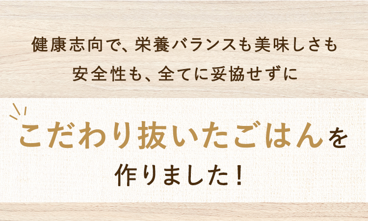 こだわり抜いたごはんを作りました！