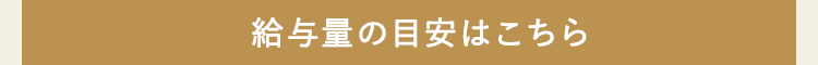 給与量の目安はこちら