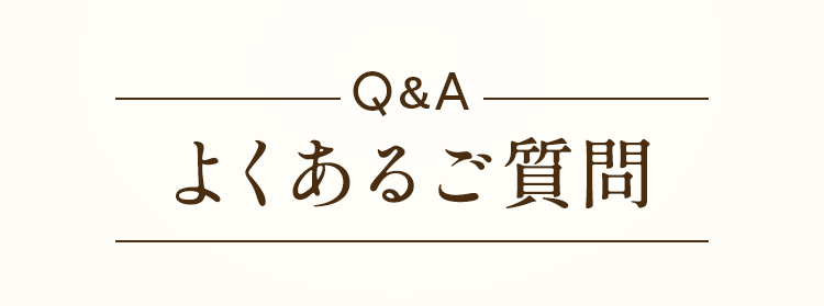 よくあるご質問