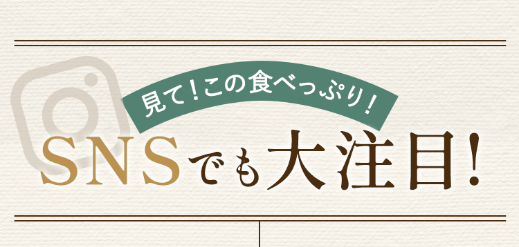 見て！この食べっぷり！SNSでも大注目！