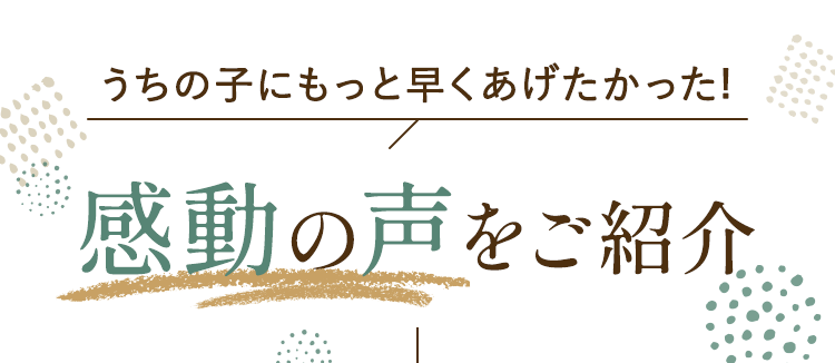 感動の声をご紹介