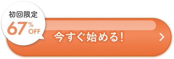 初回限定67%OFF今すぐ始める！