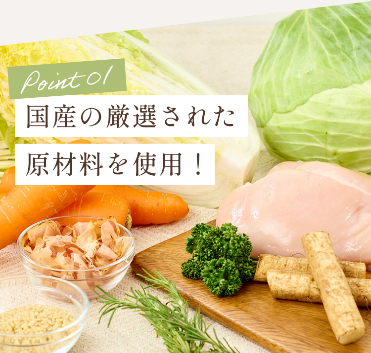 国産の厳選された原材料を使用！