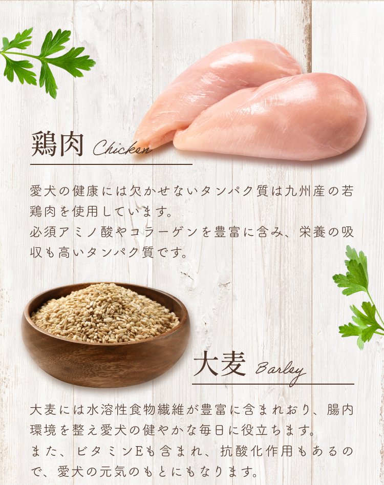 鶏肉、大麦
