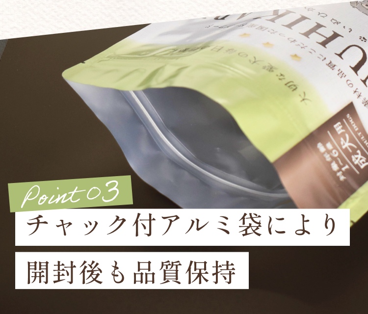 チャック付アルミ袋により開封後も品質保持