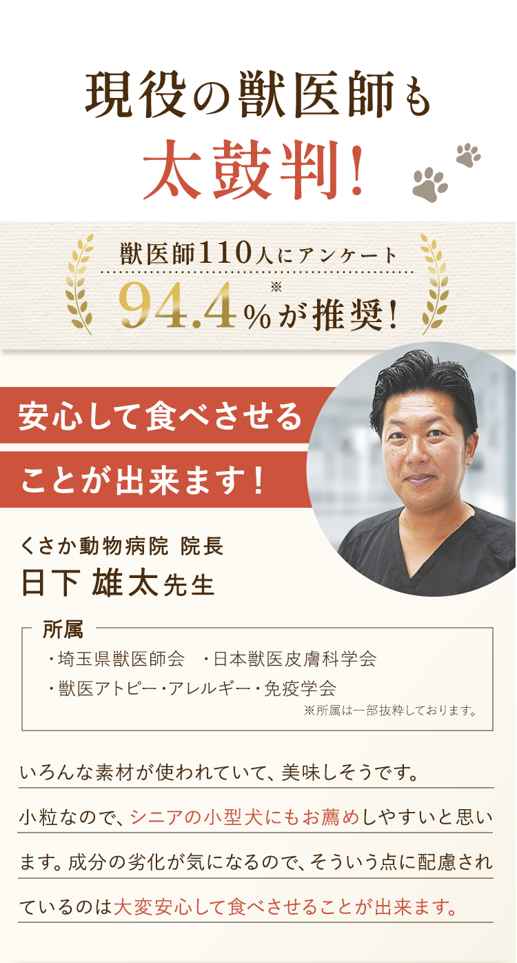 現役の獣医師も太鼓判！