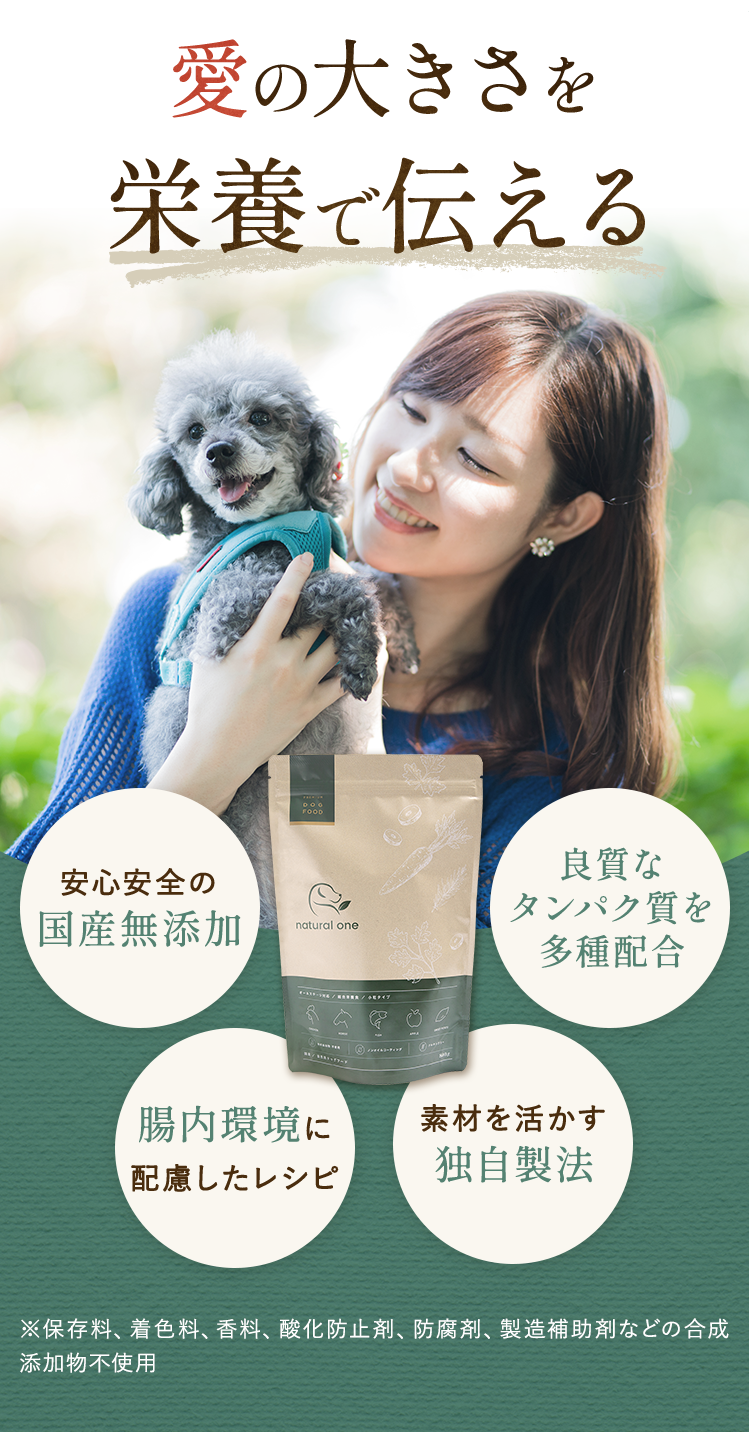 natural one（ナチュラルワン） 国産無添加 腸内環境に配慮 独自製法 良質なタンパク質