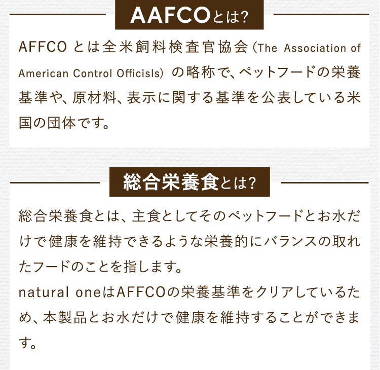 AAFCOとは？ 総合栄養食とは？