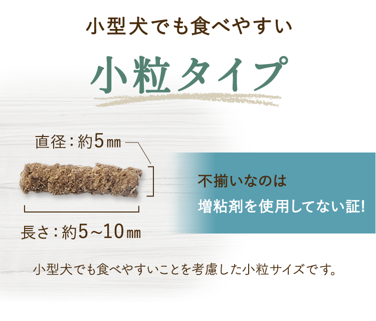 小型犬でも食べやすい小粒タイプ
