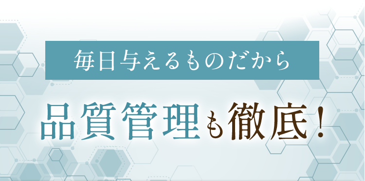 品質管理も徹底！