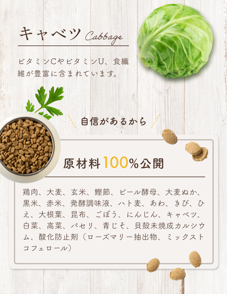 キャベツ、自信があるから原材料100%公開！